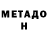 Метадон кристалл Unique JohNNy